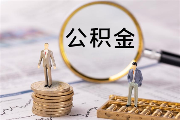 涟源急用钱怎么把公积金取出来（急用钱怎么把公积金取出来 额度）