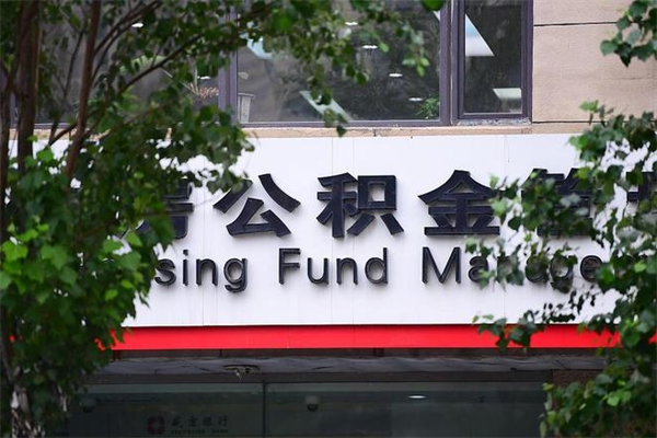 涟源公积金交房租（怎么样用公积金交房租）