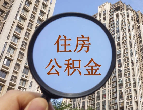 涟源封存公积金取流程（封存 公积金 提取）